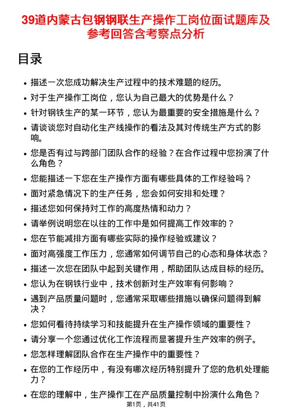 39道内蒙古包钢钢联生产操作工岗位面试题库及参考回答含考察点分析