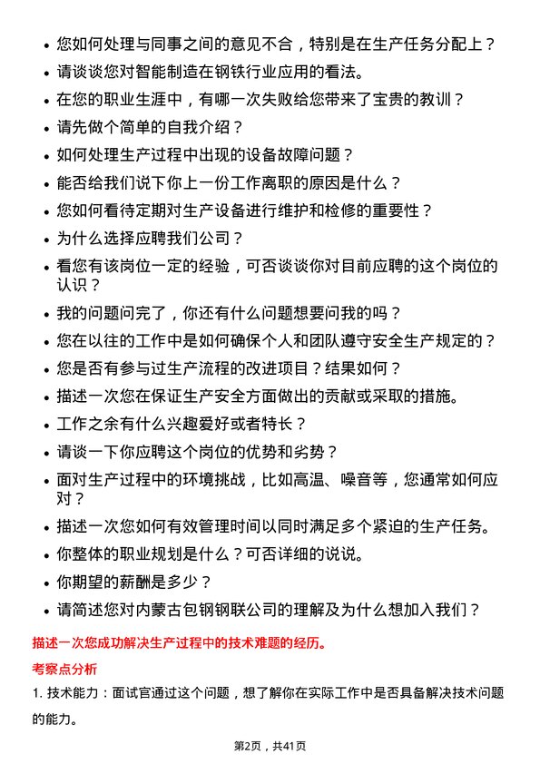 39道内蒙古包钢钢联生产操作工岗位面试题库及参考回答含考察点分析