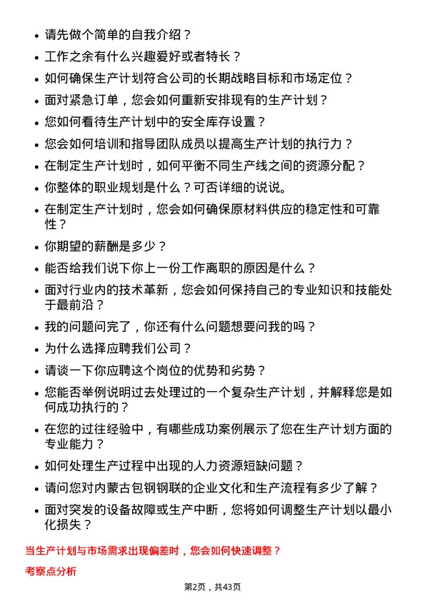 39道内蒙古包钢钢联生产计划员岗位面试题库及参考回答含考察点分析