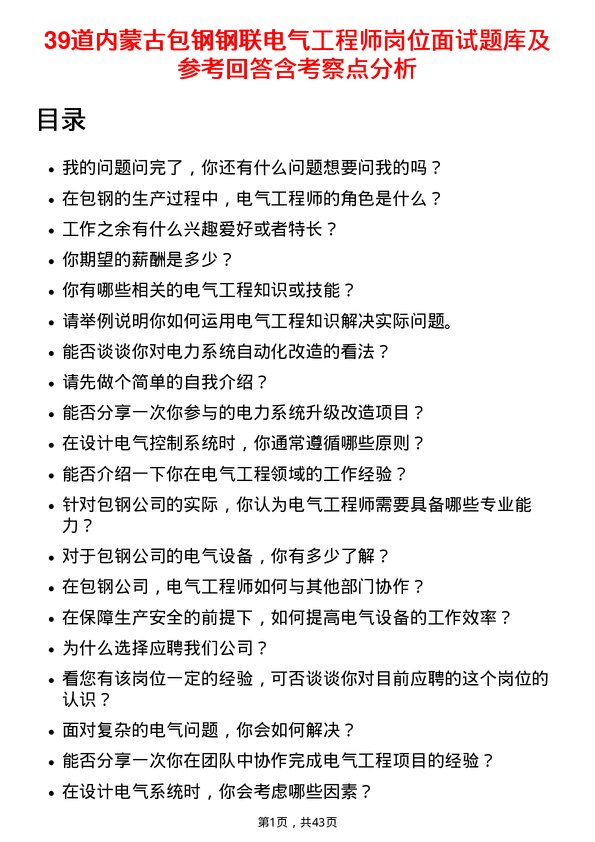 39道内蒙古包钢钢联电气工程师岗位面试题库及参考回答含考察点分析