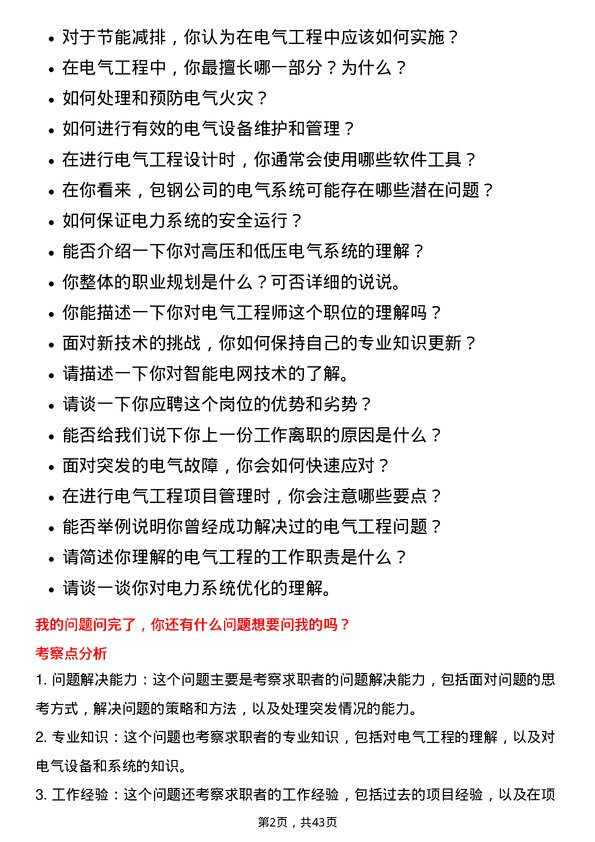 39道内蒙古包钢钢联电气工程师岗位面试题库及参考回答含考察点分析