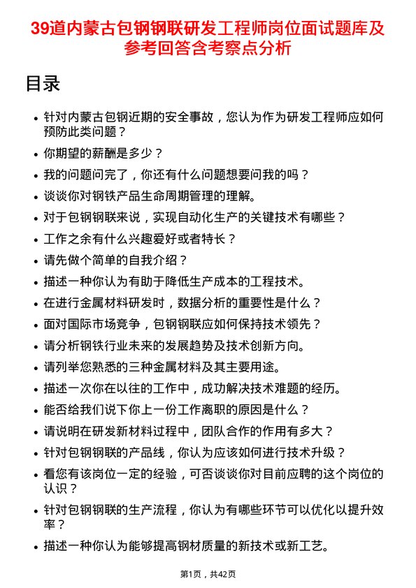 39道内蒙古包钢钢联研发工程师岗位面试题库及参考回答含考察点分析