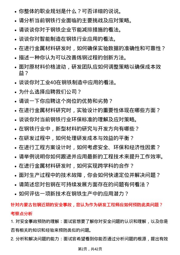 39道内蒙古包钢钢联研发工程师岗位面试题库及参考回答含考察点分析