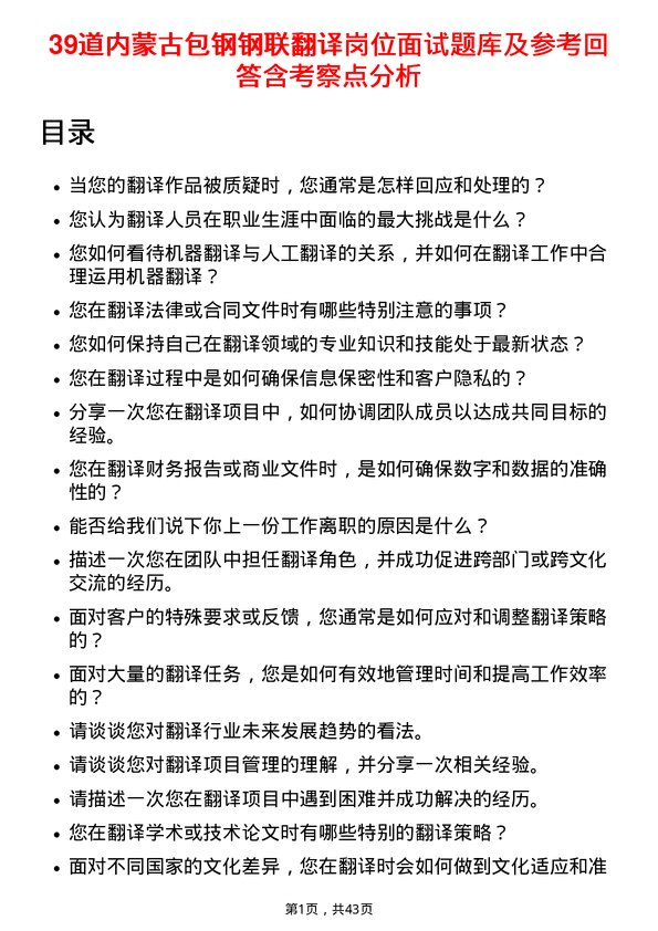 39道内蒙古包钢钢联翻译岗位面试题库及参考回答含考察点分析