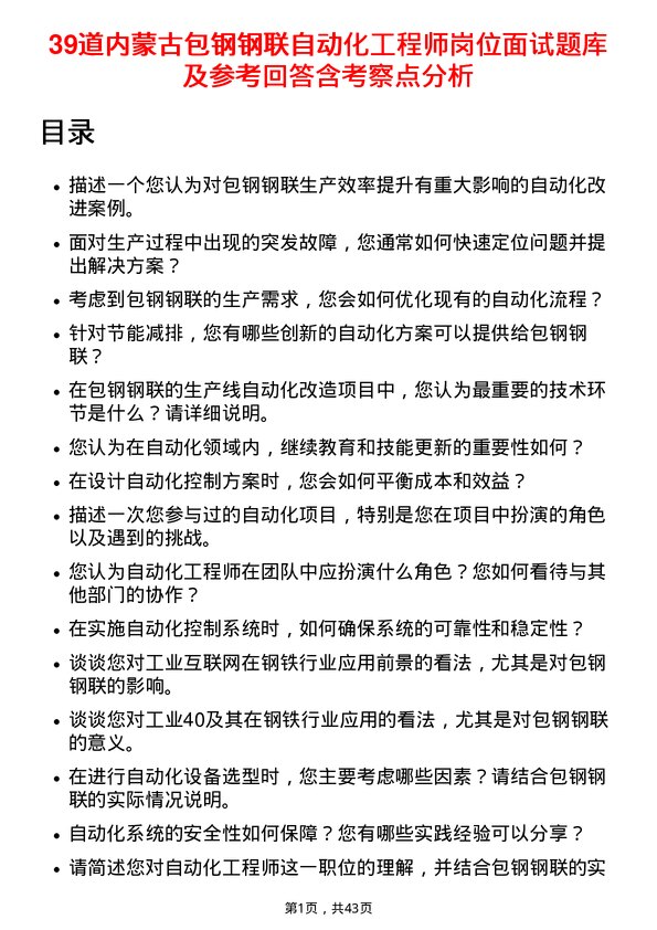 39道内蒙古包钢钢联自动化工程师岗位面试题库及参考回答含考察点分析