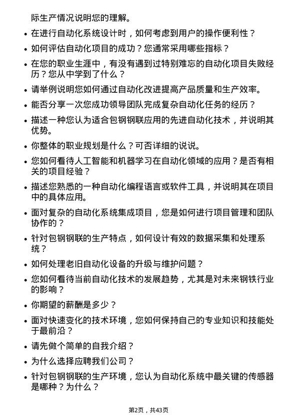 39道内蒙古包钢钢联自动化工程师岗位面试题库及参考回答含考察点分析