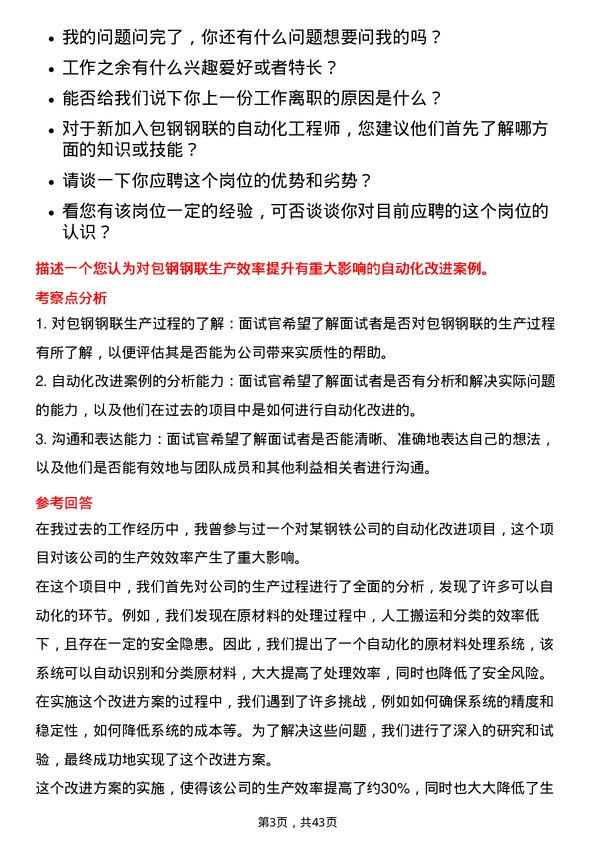 39道内蒙古包钢钢联自动化工程师岗位面试题库及参考回答含考察点分析