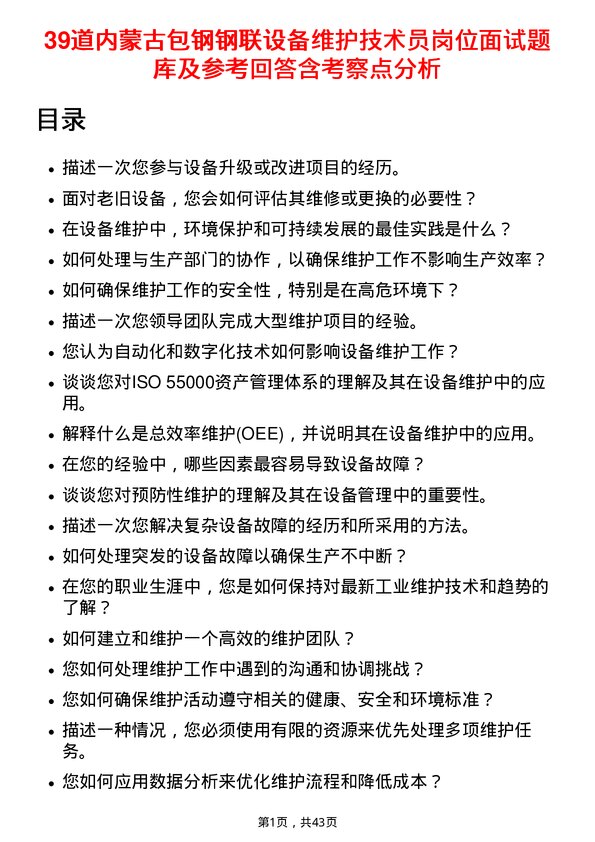 39道内蒙古包钢钢联设备维护技术员岗位面试题库及参考回答含考察点分析