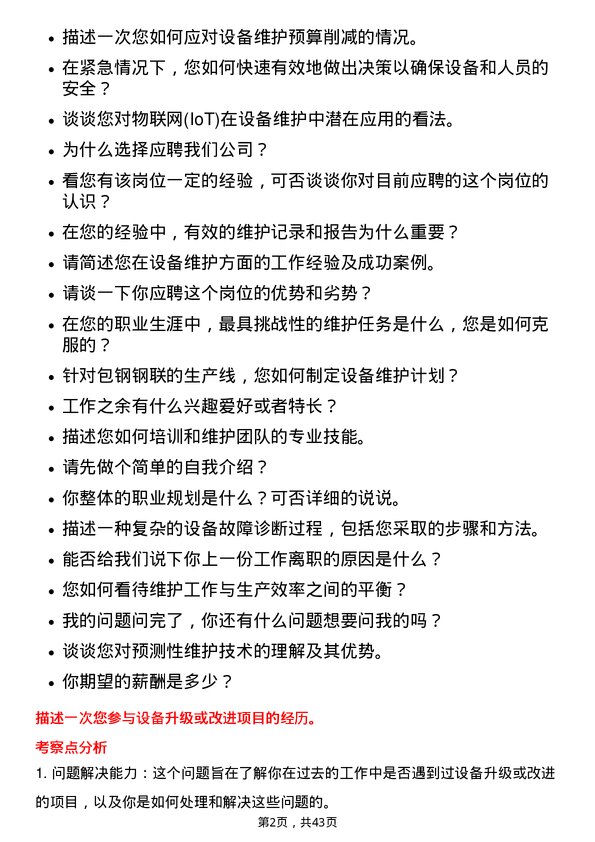 39道内蒙古包钢钢联设备维护技术员岗位面试题库及参考回答含考察点分析