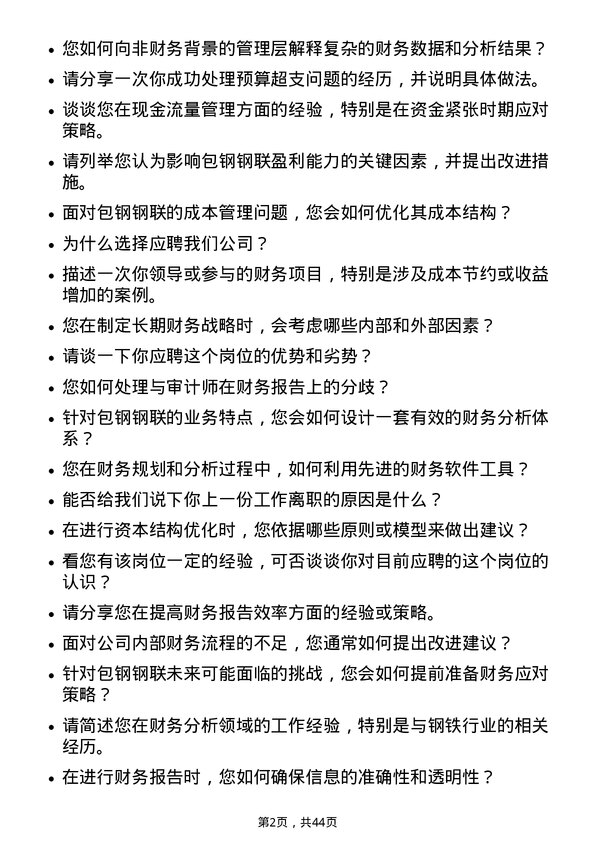 39道内蒙古包钢钢联财务分析师岗位面试题库及参考回答含考察点分析