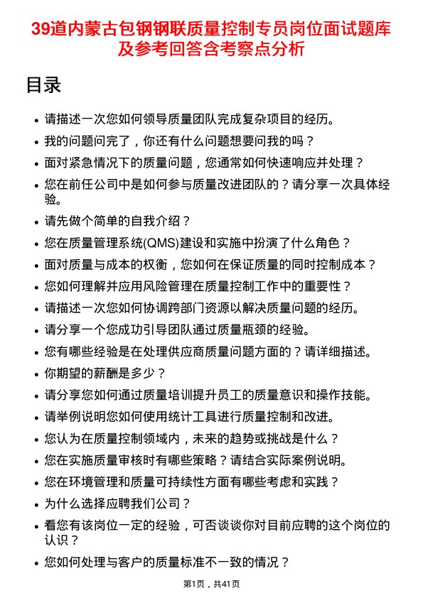 39道内蒙古包钢钢联质量控制专员岗位面试题库及参考回答含考察点分析