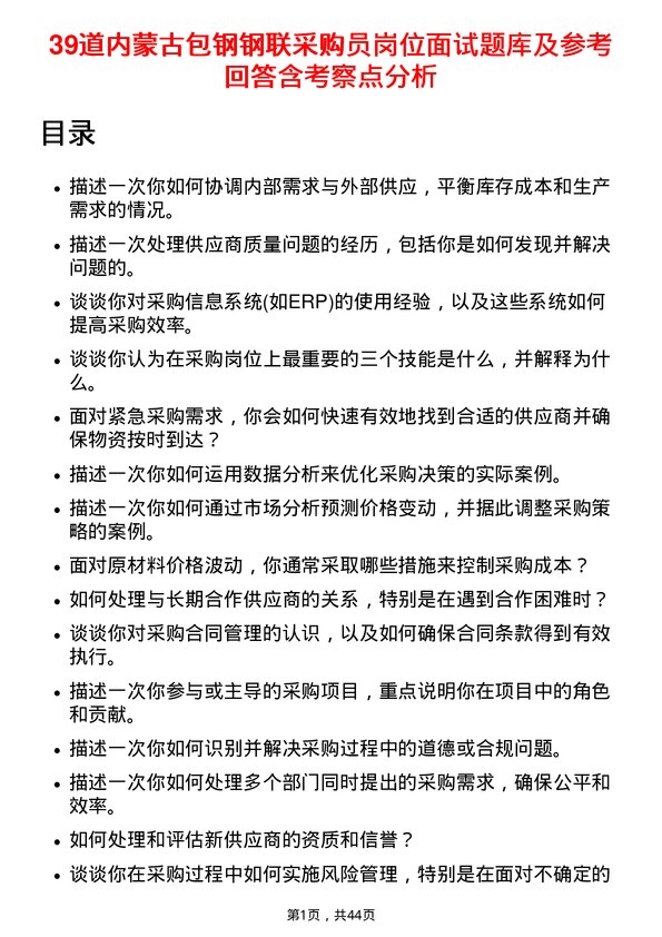 39道内蒙古包钢钢联采购员岗位面试题库及参考回答含考察点分析