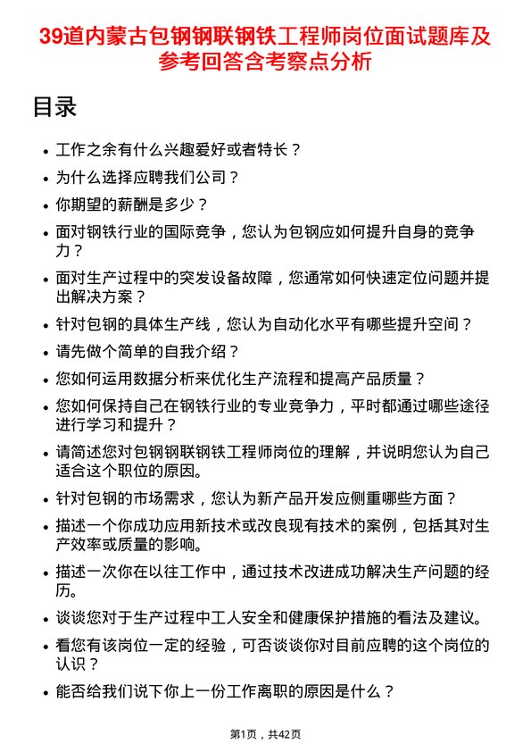 39道内蒙古包钢钢联钢铁工程师岗位面试题库及参考回答含考察点分析