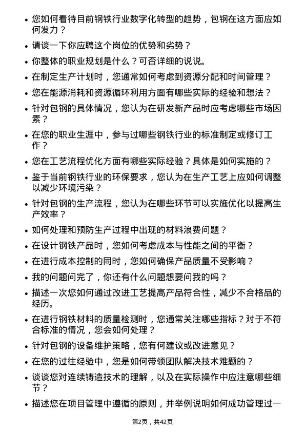 39道内蒙古包钢钢联钢铁工程师岗位面试题库及参考回答含考察点分析