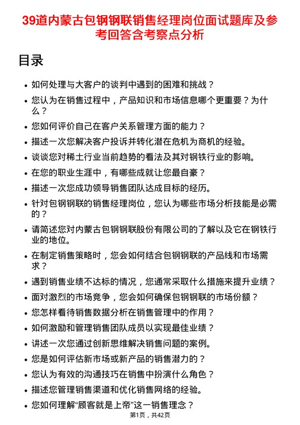 39道内蒙古包钢钢联销售经理岗位面试题库及参考回答含考察点分析