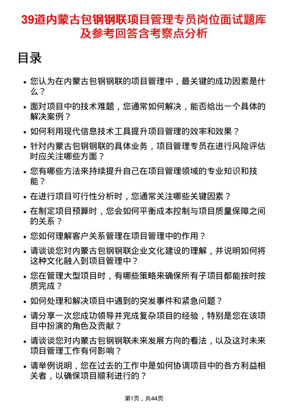 39道内蒙古包钢钢联项目管理专员岗位面试题库及参考回答含考察点分析