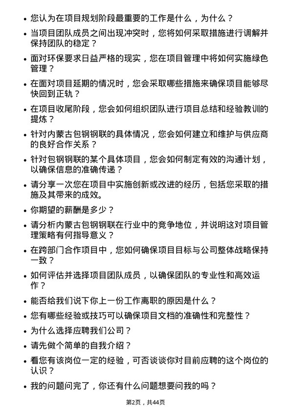 39道内蒙古包钢钢联项目管理专员岗位面试题库及参考回答含考察点分析