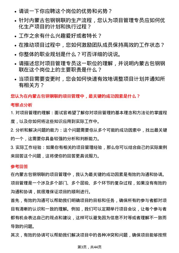 39道内蒙古包钢钢联项目管理专员岗位面试题库及参考回答含考察点分析