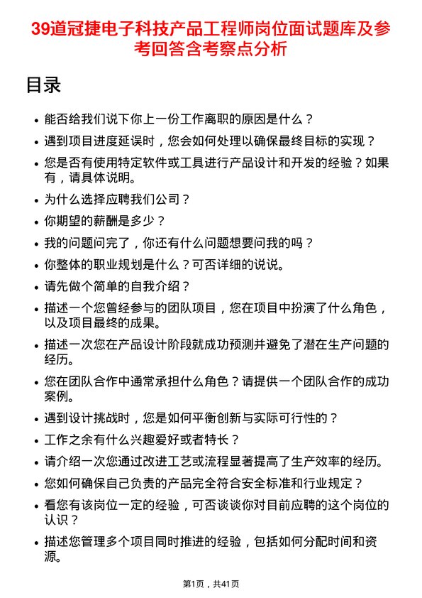 39道冠捷电子科技产品工程师岗位面试题库及参考回答含考察点分析