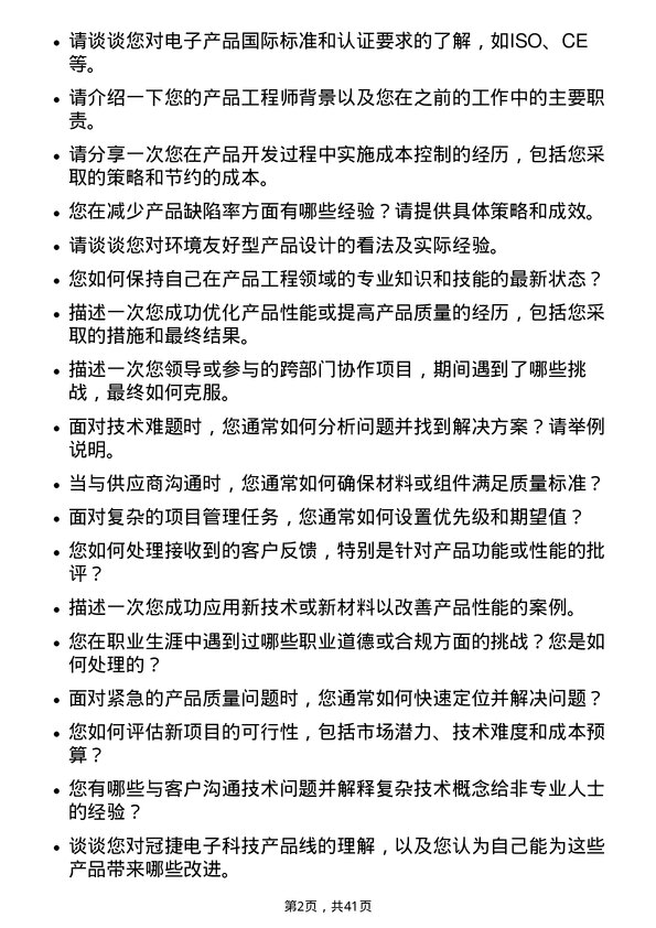 39道冠捷电子科技产品工程师岗位面试题库及参考回答含考察点分析