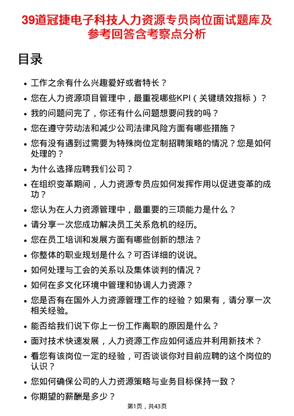 39道冠捷电子科技人力资源专员岗位面试题库及参考回答含考察点分析