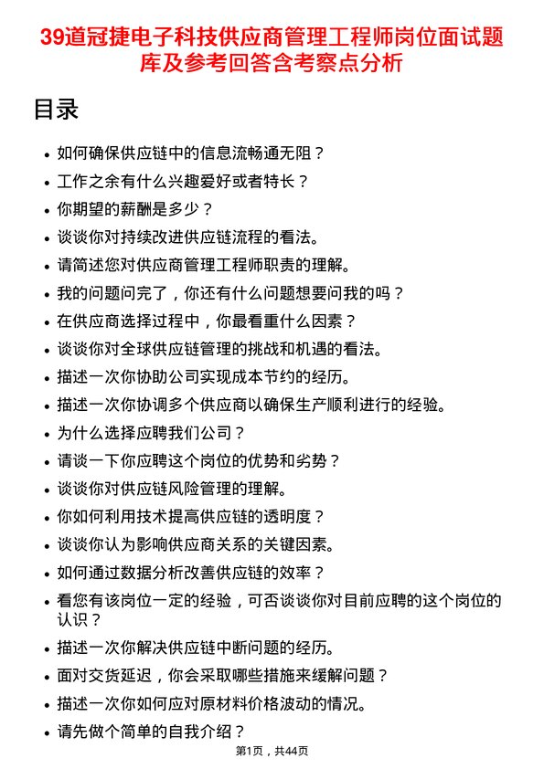 39道冠捷电子科技供应商管理工程师岗位面试题库及参考回答含考察点分析