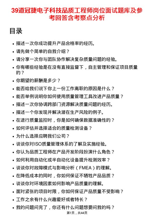 39道冠捷电子科技品质工程师岗位面试题库及参考回答含考察点分析