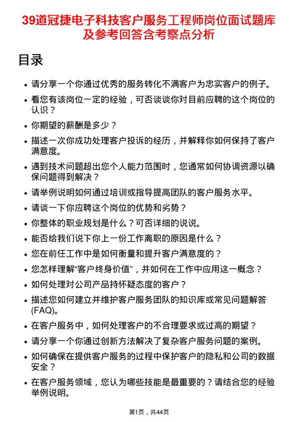 39道冠捷电子科技客户服务工程师岗位面试题库及参考回答含考察点分析