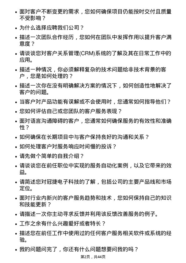 39道冠捷电子科技客户服务工程师岗位面试题库及参考回答含考察点分析