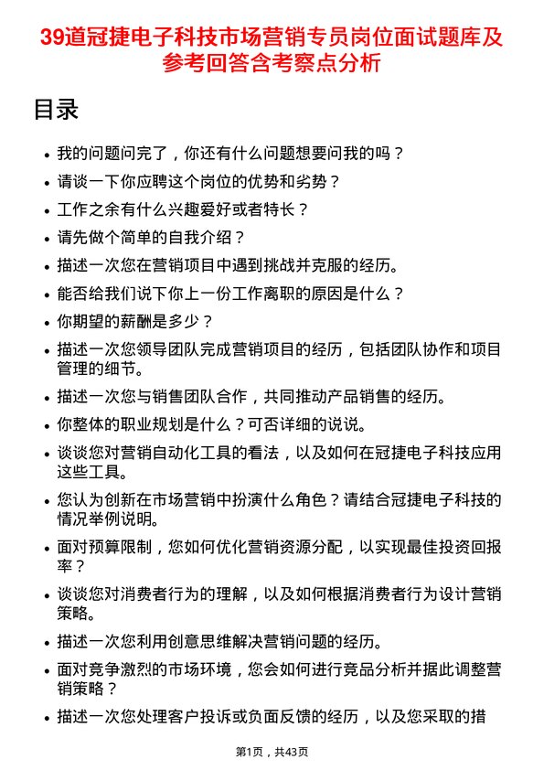 39道冠捷电子科技市场营销专员岗位面试题库及参考回答含考察点分析