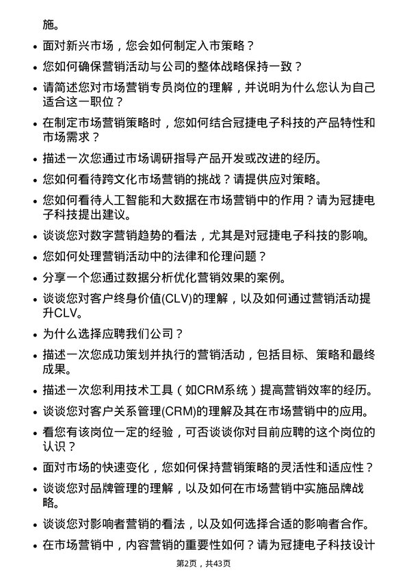 39道冠捷电子科技市场营销专员岗位面试题库及参考回答含考察点分析