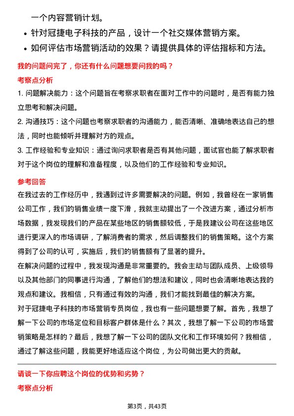 39道冠捷电子科技市场营销专员岗位面试题库及参考回答含考察点分析