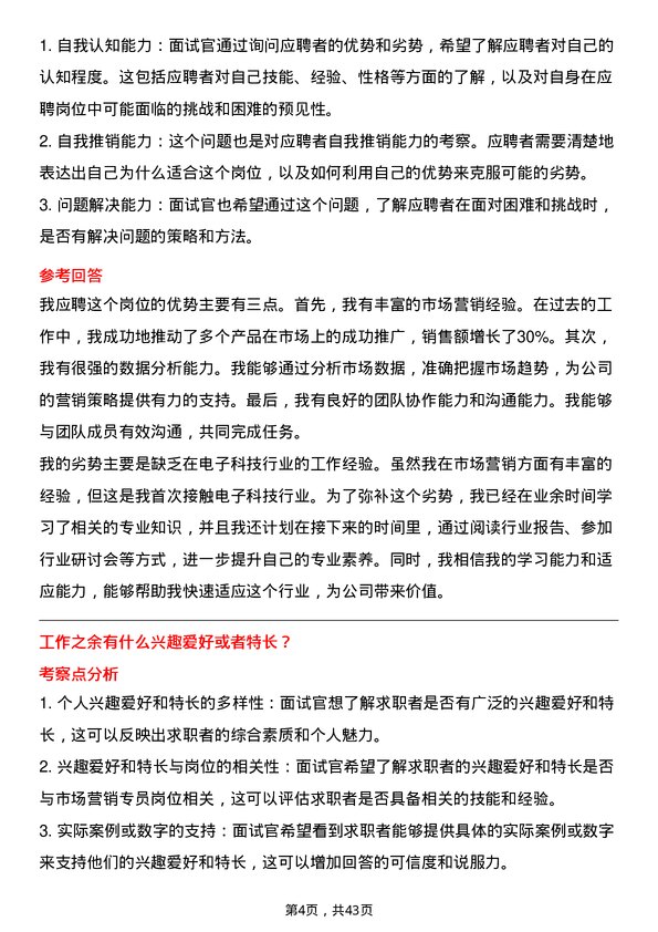 39道冠捷电子科技市场营销专员岗位面试题库及参考回答含考察点分析