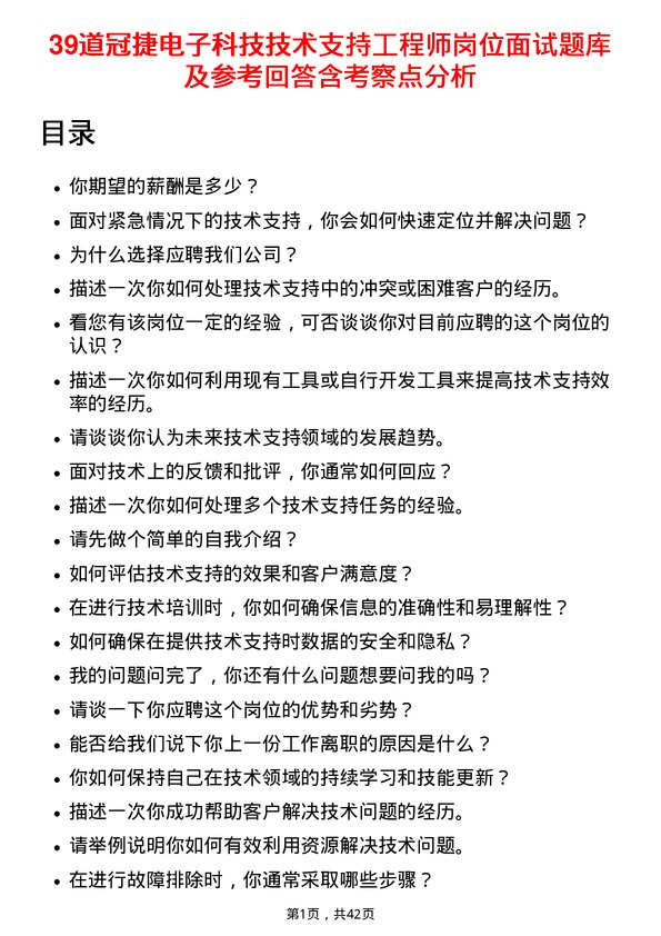 39道冠捷电子科技技术支持工程师岗位面试题库及参考回答含考察点分析