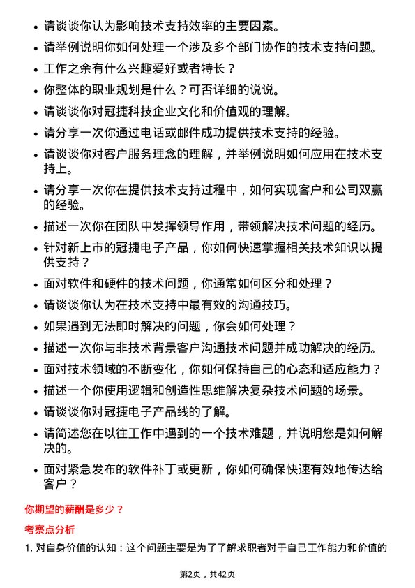 39道冠捷电子科技技术支持工程师岗位面试题库及参考回答含考察点分析