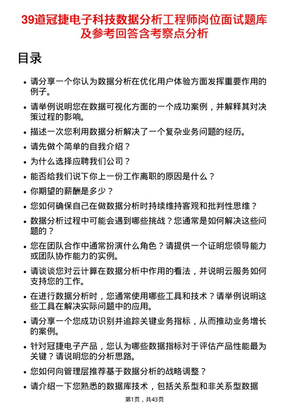 39道冠捷电子科技数据分析工程师岗位面试题库及参考回答含考察点分析