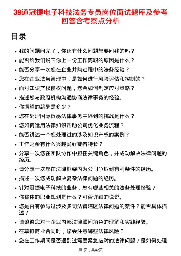 39道冠捷电子科技法务专员岗位面试题库及参考回答含考察点分析