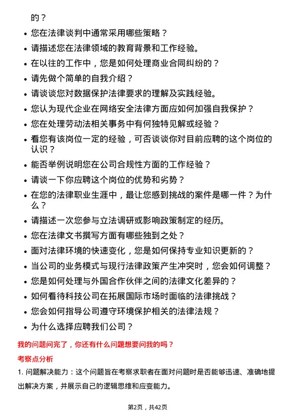 39道冠捷电子科技法务专员岗位面试题库及参考回答含考察点分析