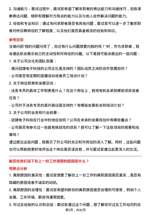 39道冠捷电子科技法务专员岗位面试题库及参考回答含考察点分析