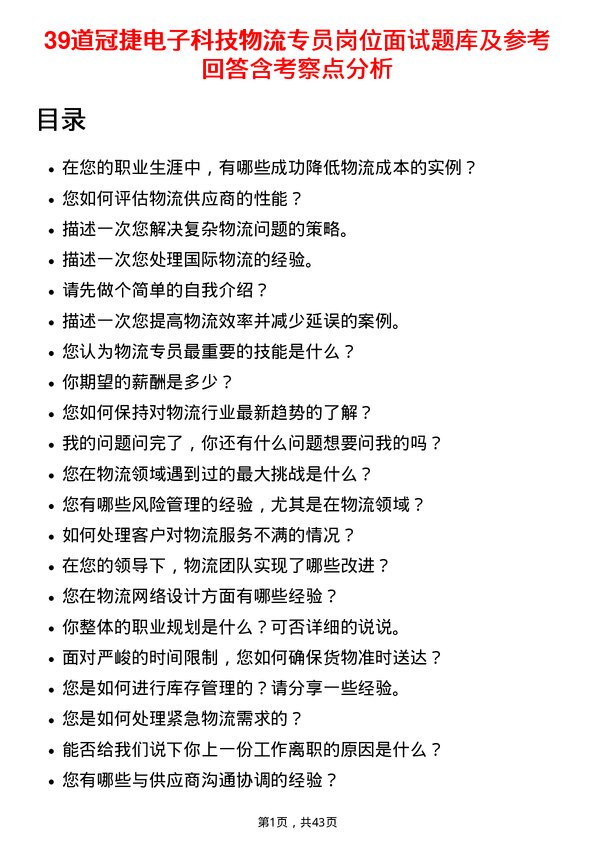 39道冠捷电子科技物流专员岗位面试题库及参考回答含考察点分析