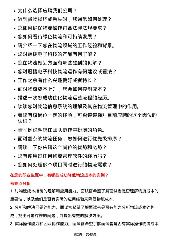 39道冠捷电子科技物流专员岗位面试题库及参考回答含考察点分析