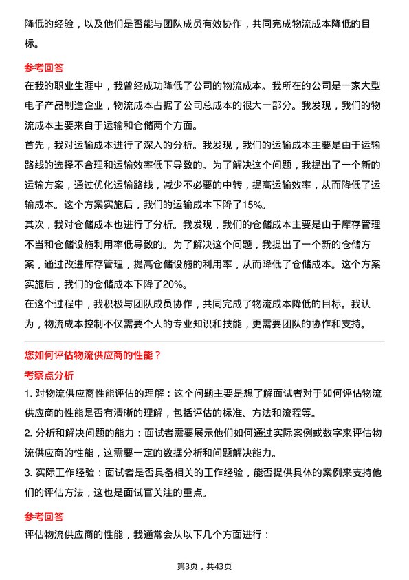 39道冠捷电子科技物流专员岗位面试题库及参考回答含考察点分析