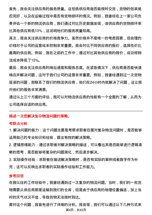 39道冠捷电子科技物流专员岗位面试题库及参考回答含考察点分析