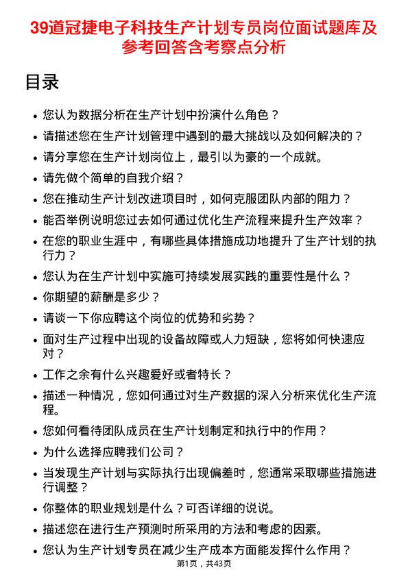 39道冠捷电子科技生产计划专员岗位面试题库及参考回答含考察点分析