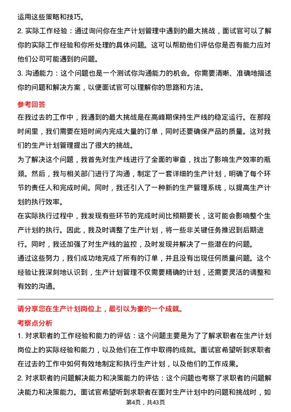 39道冠捷电子科技生产计划专员岗位面试题库及参考回答含考察点分析