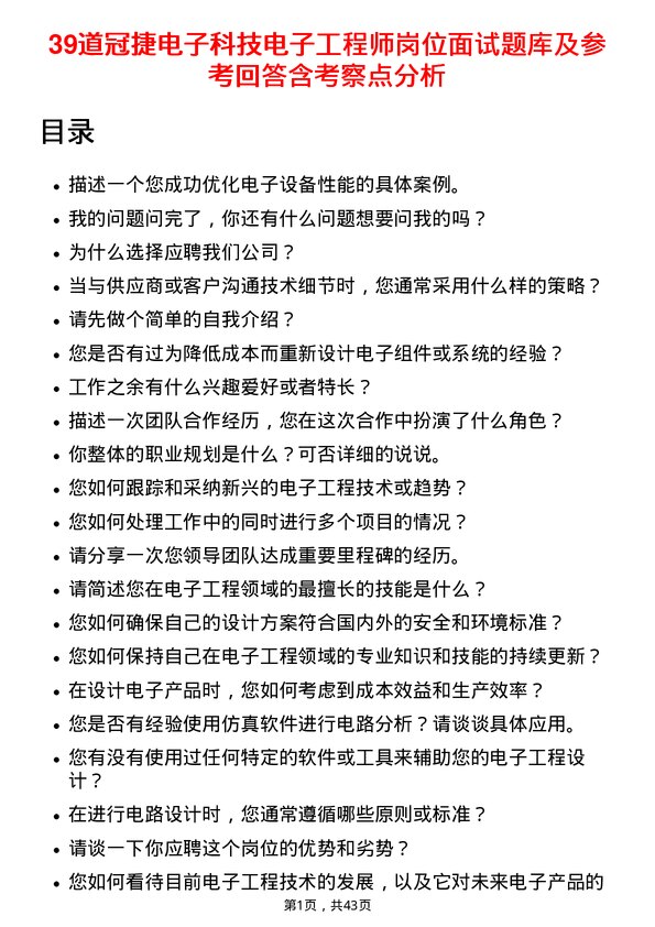 39道冠捷电子科技电子工程师岗位面试题库及参考回答含考察点分析