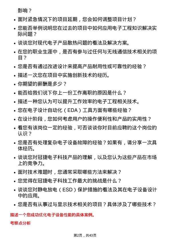 39道冠捷电子科技电子工程师岗位面试题库及参考回答含考察点分析