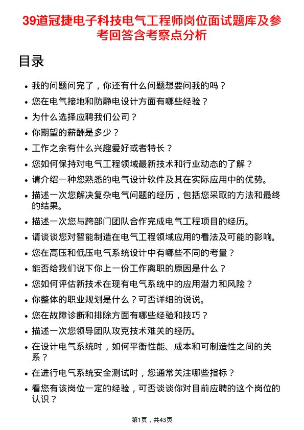 39道冠捷电子科技电气工程师岗位面试题库及参考回答含考察点分析