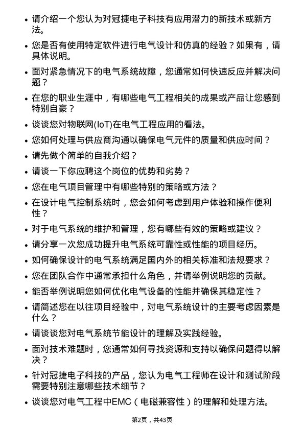 39道冠捷电子科技电气工程师岗位面试题库及参考回答含考察点分析