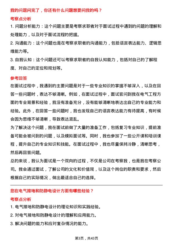 39道冠捷电子科技电气工程师岗位面试题库及参考回答含考察点分析